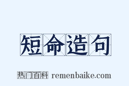 短命造句是什么意思的图片